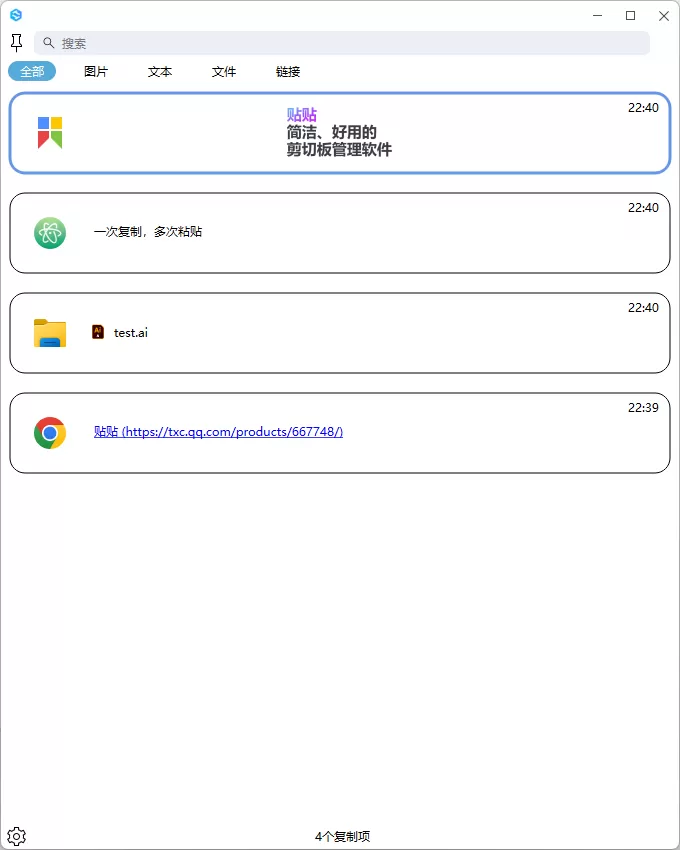 贴贴v1.0 简洁、好用的剪切板管理软件