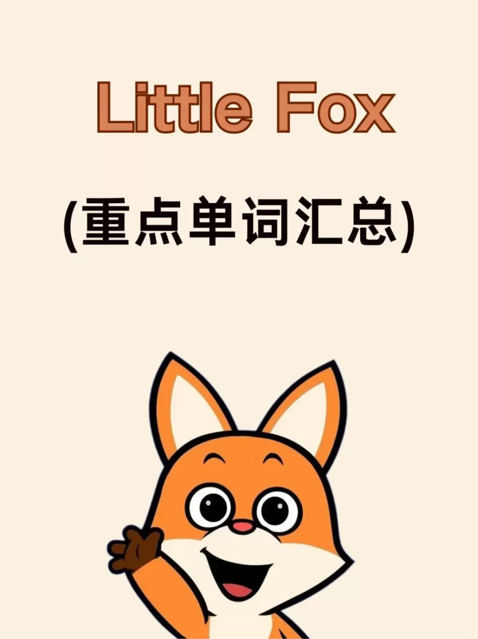 英语启蒙界的天花板little fox分级动画大合集
