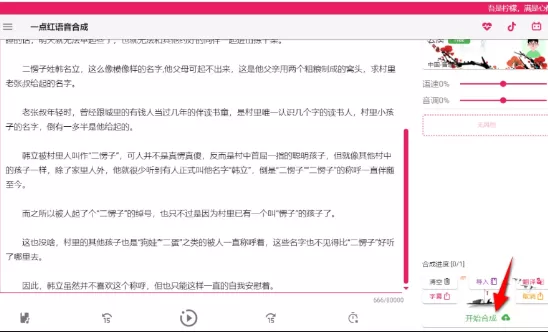 一点红语音合成软件v3.0