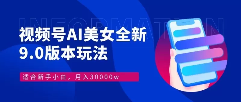 新手小白们现在可以轻松上手利用视频号AI美女最新9.0玩法，每月收入可达30000元以上