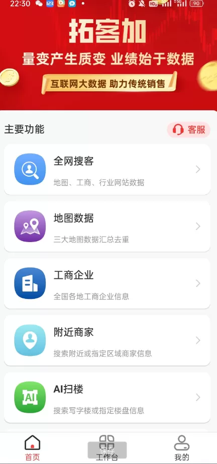 拓客加XP v1.0.0 精准客源、大数据获客、找客户