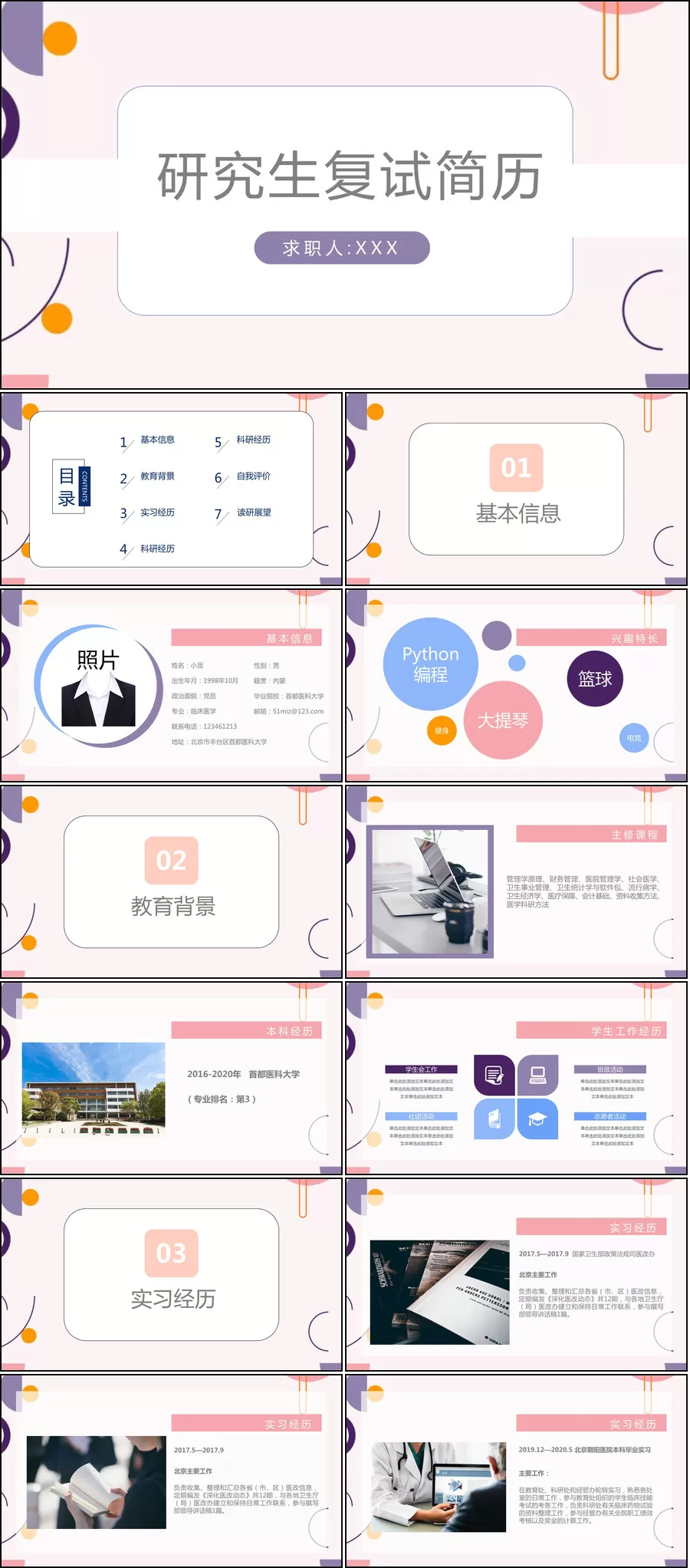 94套考研复试PPT资料