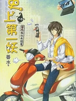 《史上第一妖》有声小说 作者：水善 主播：牛大宝 88集完结