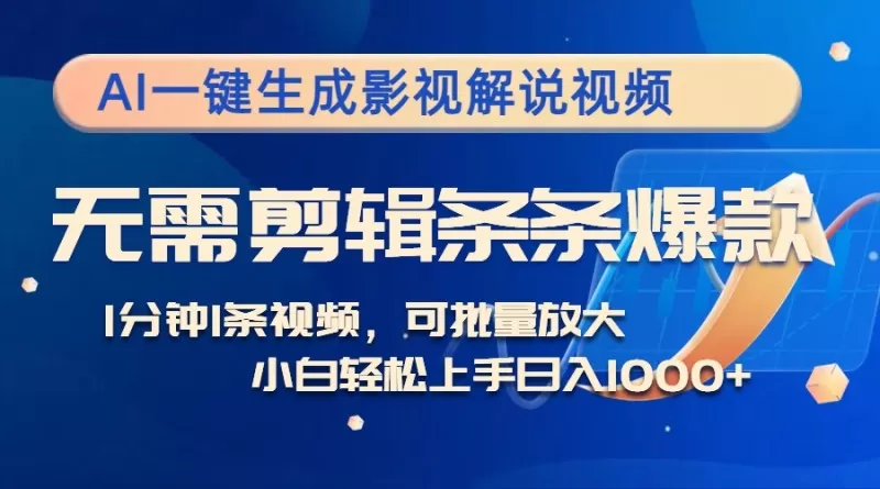 通过AI一键生成影视解说视频,无需剪辑,每分钟生成一条内容,保证每一条都是爆款。利用多平台变现,轻松实现每天1000元以上的收入