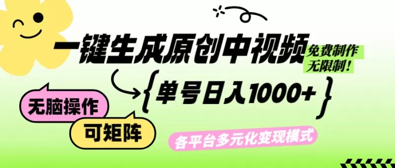 通过免费、无限制的AI一键生成原创中视频，每个账号每天可以实现1000元以上的收益