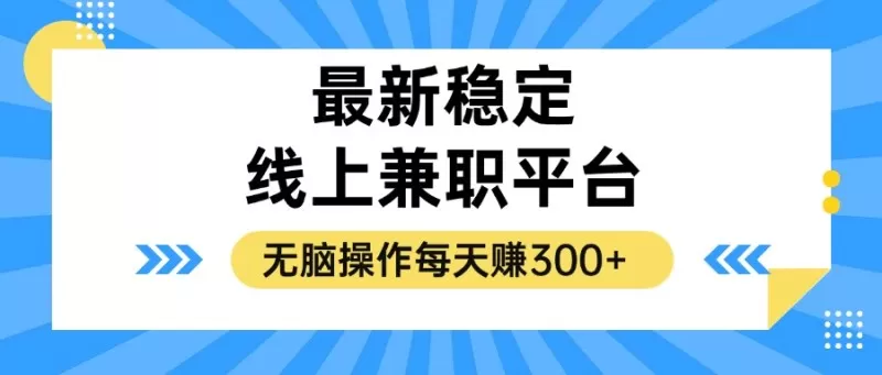 揭秘稳定的线上兼职平台，无脑操作每天赚300+