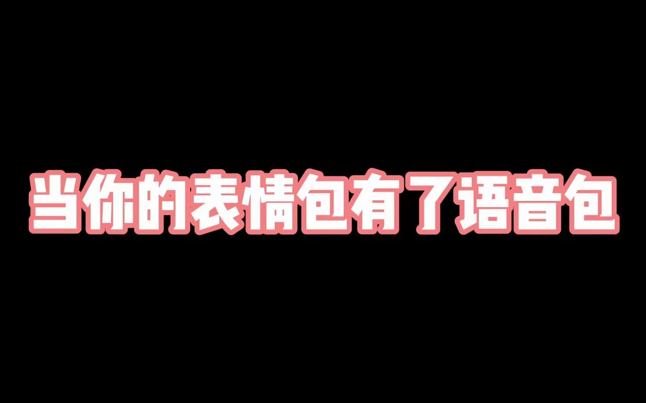 短视频剪辑语音包素材合集