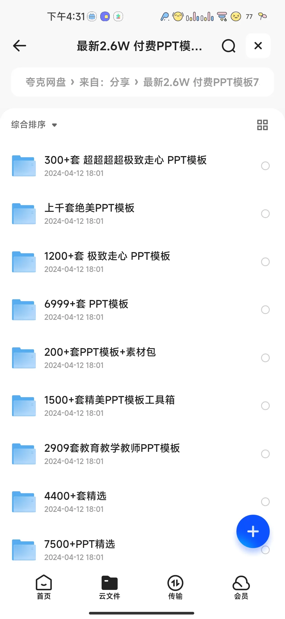 最新2.6w付费PPT模板