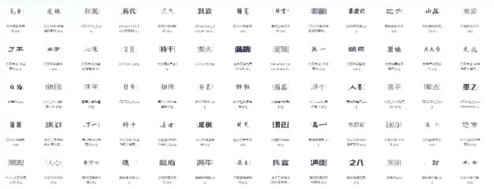 港式复古中文字体84款