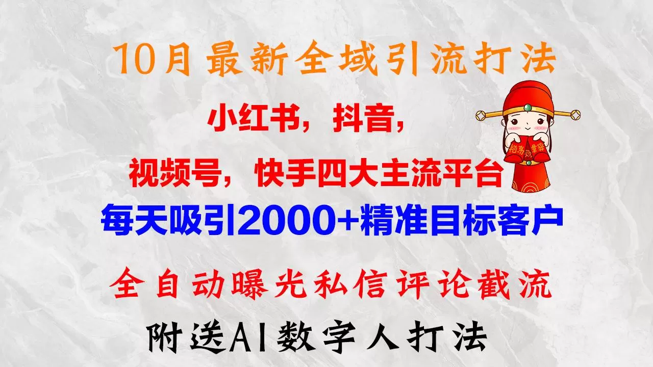 四大平台全域引流，每天吸引2000+精准目标客户，全自动曝光私信评论截流！潮流来袭！现在就赋能您的业务！