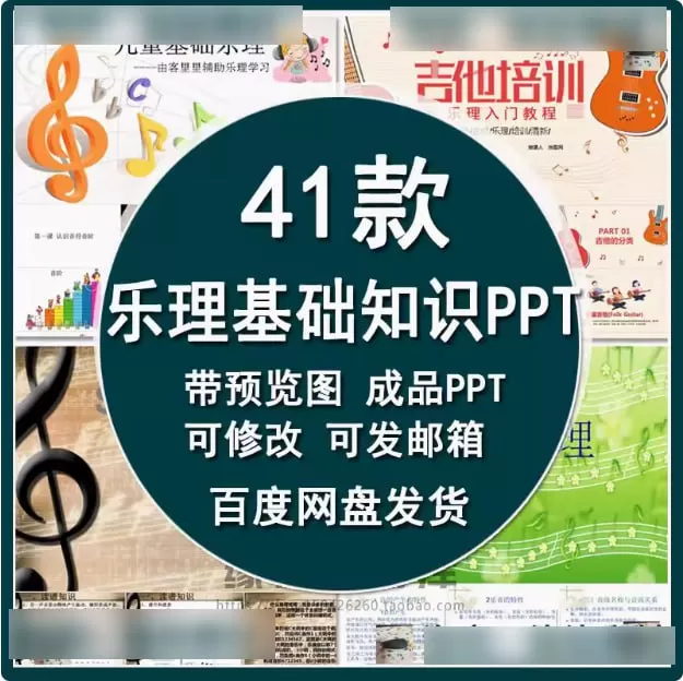 41款乐理基础知识PPT模板