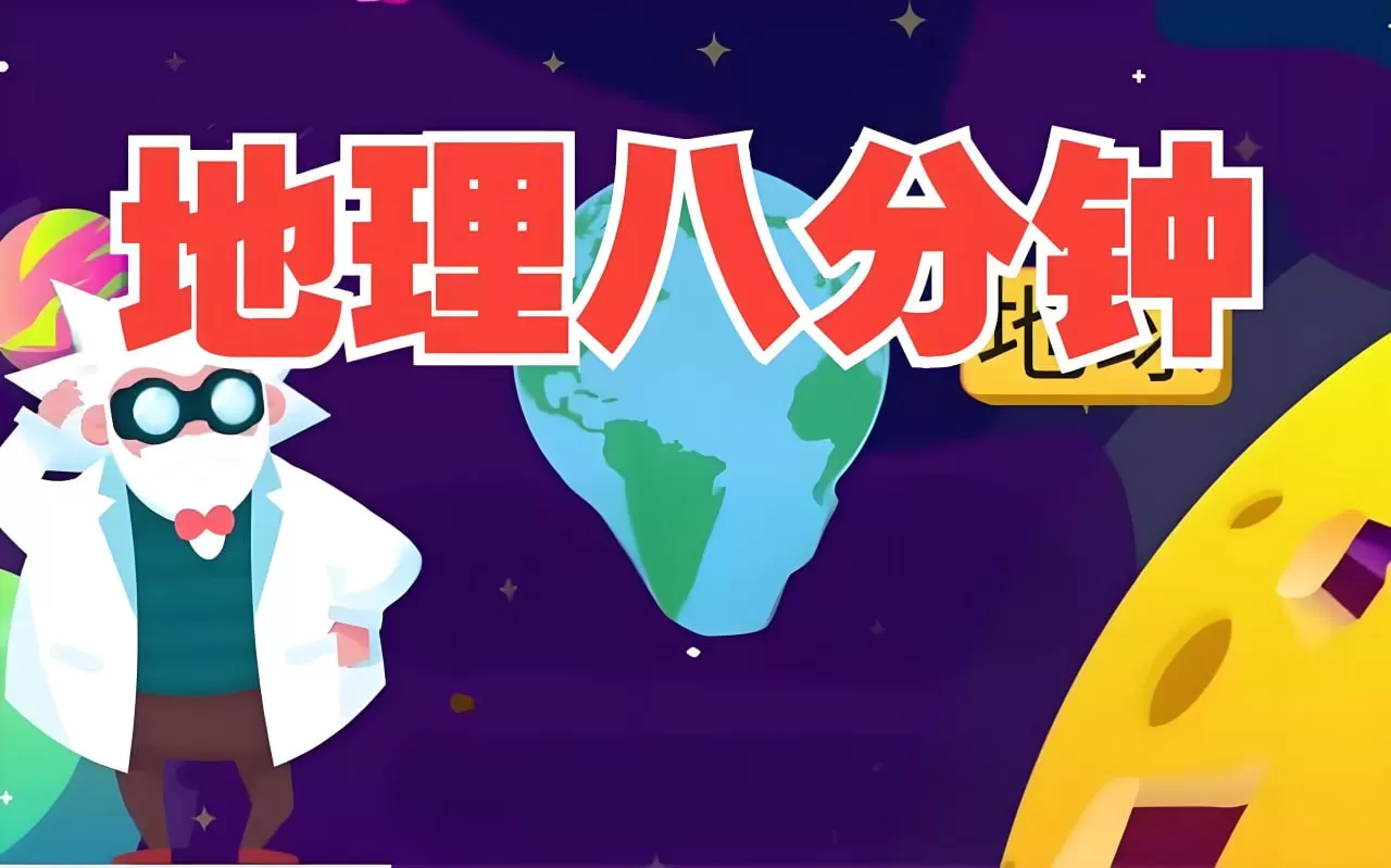 地理大百科启蒙动画《地理八分钟》
