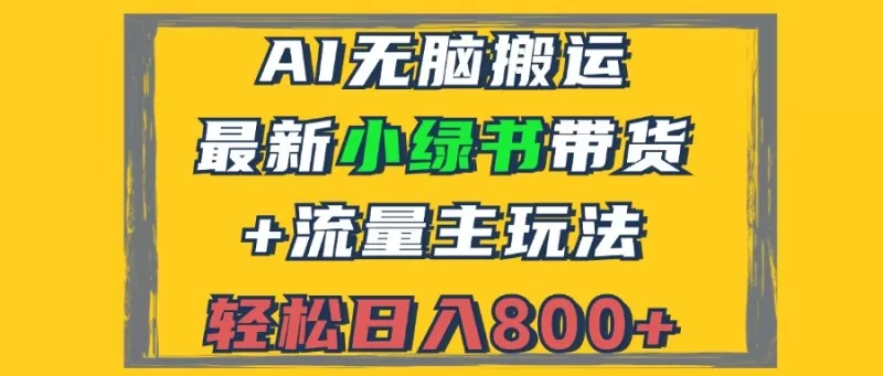 如何利用公众号图文带货玩法——小绿书带货，实现保姆级玩法变现