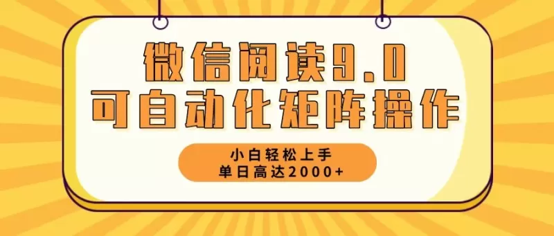 新手小白：微信阅读9.0，5分钟一天，轻松赚取2000元以上