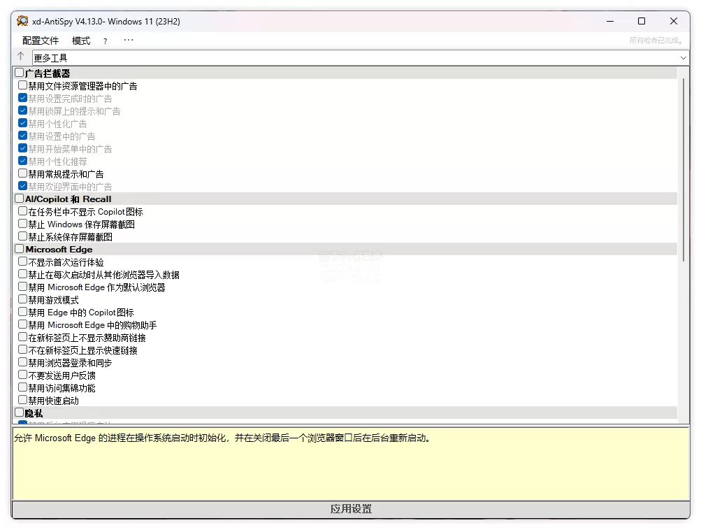 XD-AntiSpy 隐私优化设置v4.13