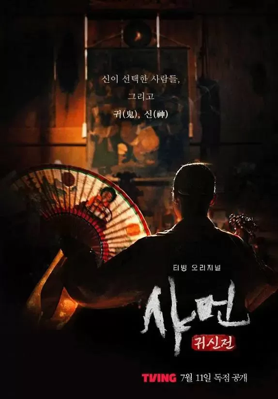 《萨满：鬼神传》纪录片（2024）全8集