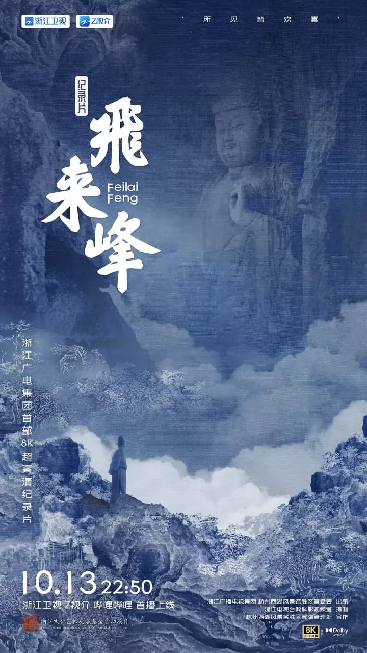 《飞来峰》纪录片 (2024) 《飞来峰》纪录片 (2024)