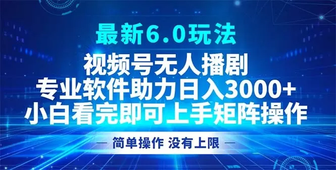 视频号最新6.0玩法，无人播剧，轻松日入3000+
