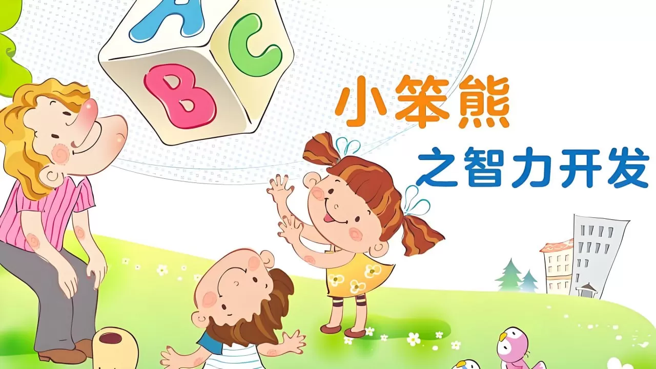 《小笨熊之智力开发》幼儿早教动画片 《小笨熊之智力开发》幼儿早教动画片