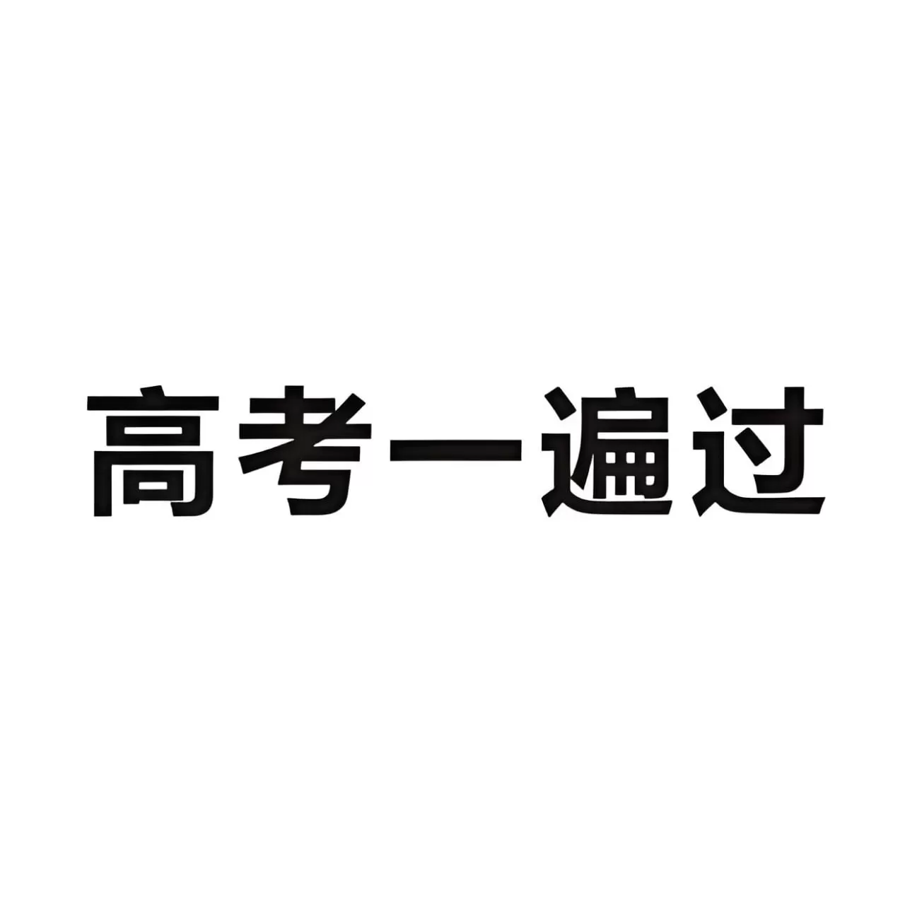 考点一遍过2025版高考全科资料合集