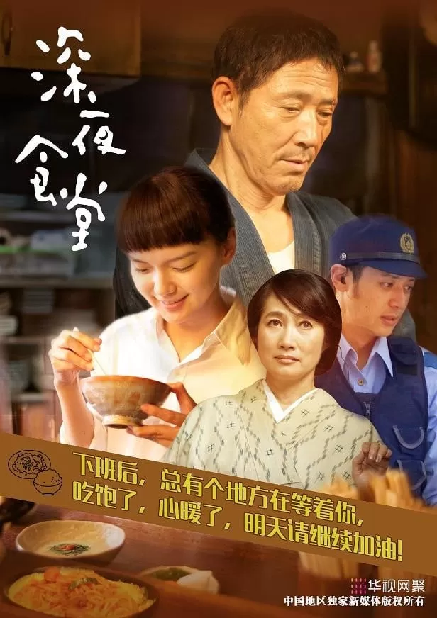 《深夜食堂》纪录片（日本版）1-5季+电影版+东京故事1+东京故事2