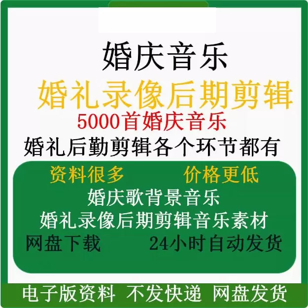 婚礼录像后期剪辑5000首婚庆音乐