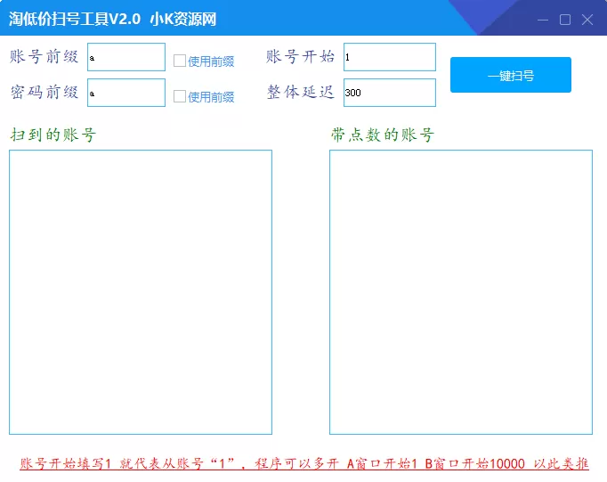 淘低价扫号工具v2.0