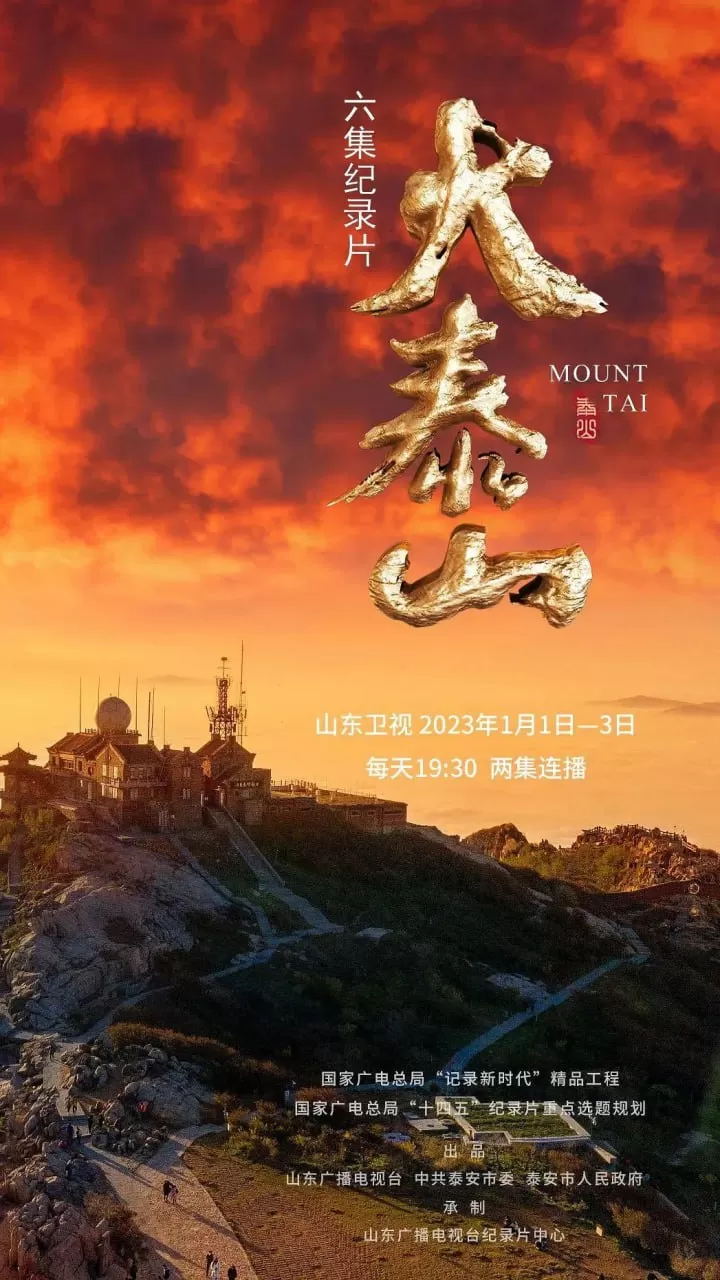 《大泰山》纪录片 (2023) 《大泰山》纪录片 (2023)
