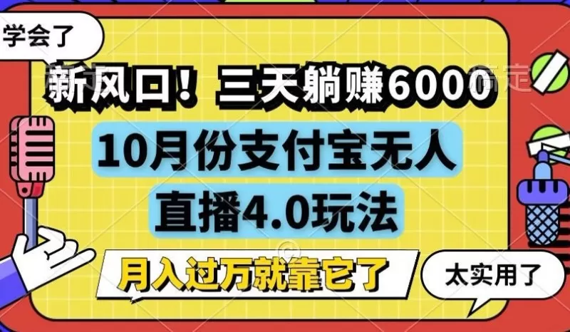 新风口！三天躺赚6000，支付宝无人直播4.0玩法，月入过万就靠它！