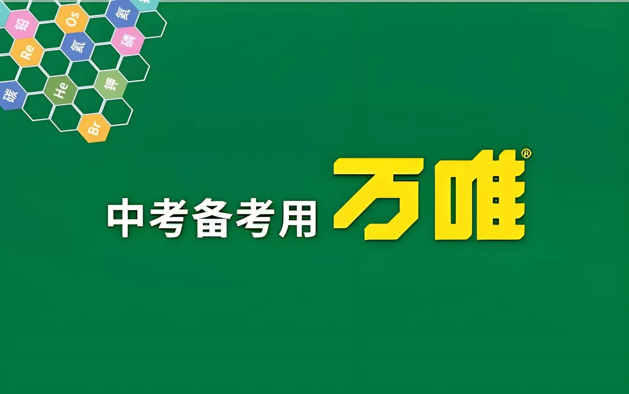 2025版万唯中考系列资料