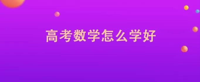 天利38套高考数学模拟试题汇编2025版