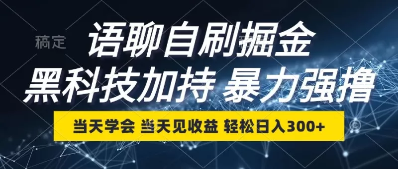 最新语聊自刷掘金，当天学会，当天见收益，轻松日入300+