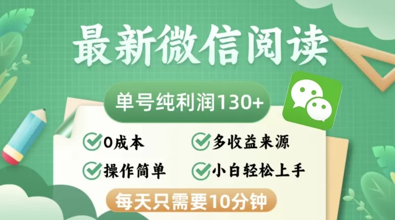 最新微信阅读，每日10分钟，单号利润135，可批量放大操作，简单0成本