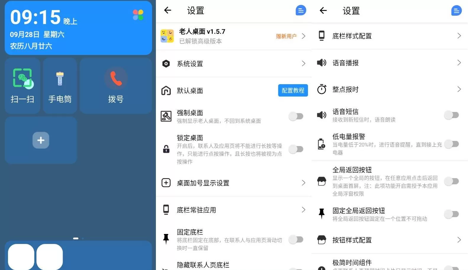 老人桌面v1.5.8 高级版