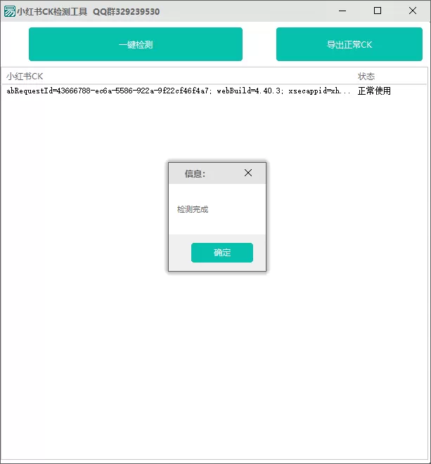 小红书CK检测工具v1.0
