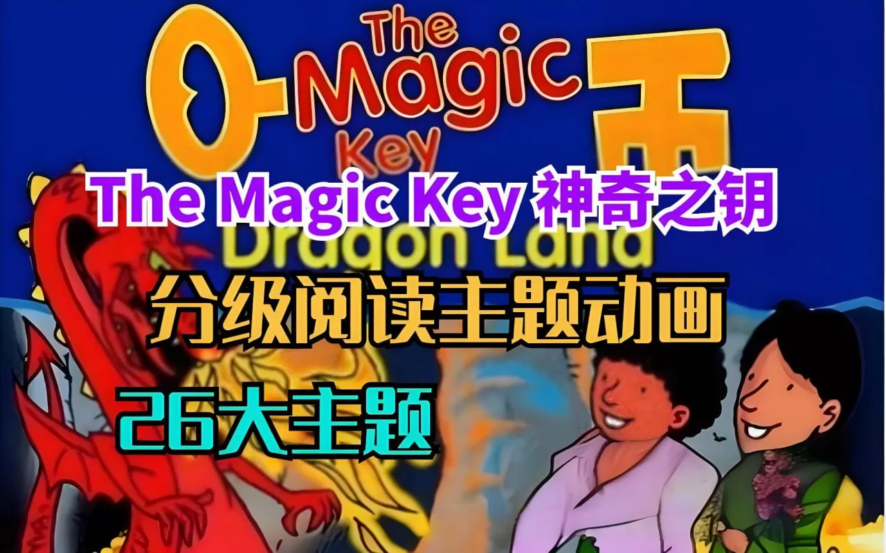《神奇之钥 The Magic Key》BBC牛津树配套原版动画片