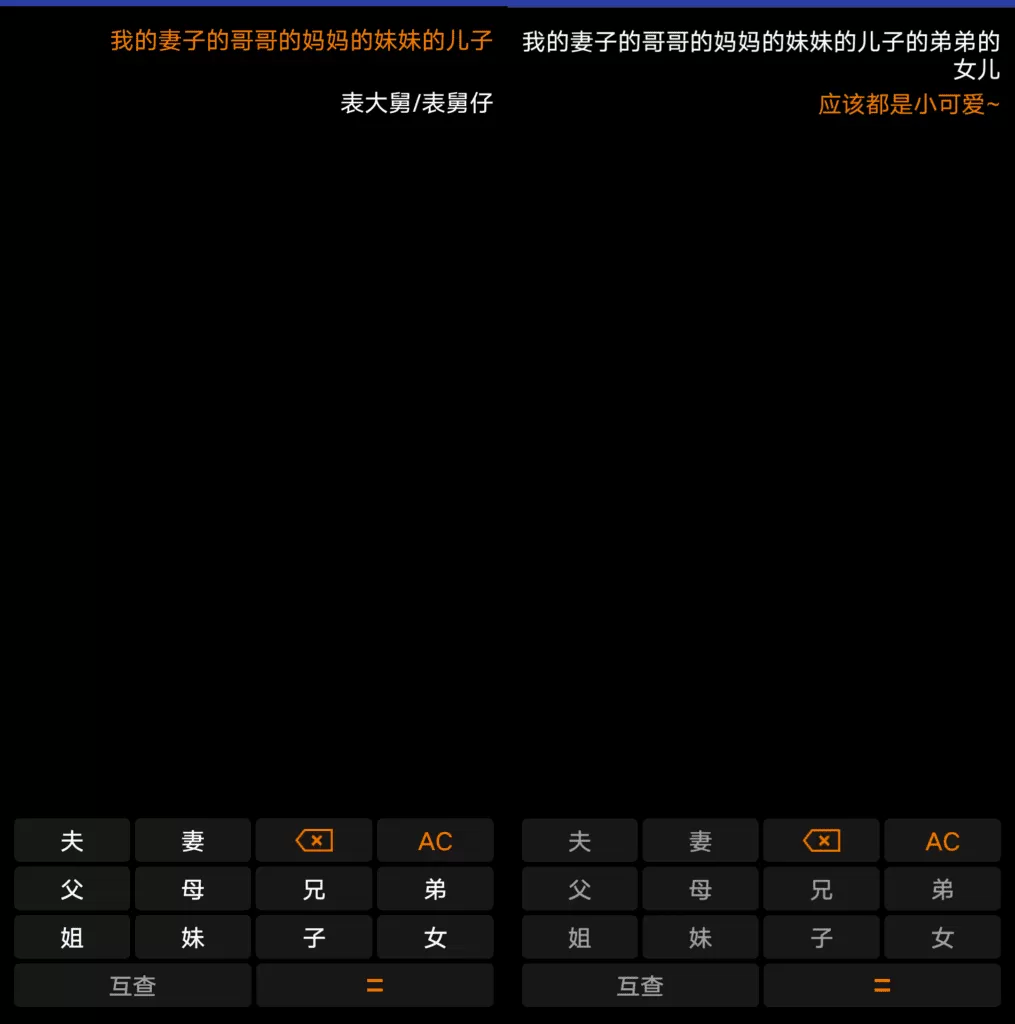 亲戚关系计算器v1.1.0