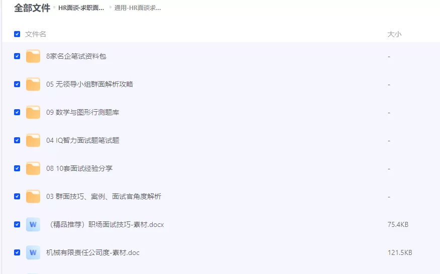 HR面谈求职面试技巧大全资料合集