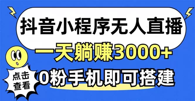 利用抖音小程序无需人工操作即可实现每天躺赚3000以上，不需要粉丝，手机即可搭建，并且合法合规，无流量限制，即使是新手也能轻松上手