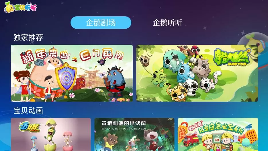 宝贝听故事TV v2.0.1高级版