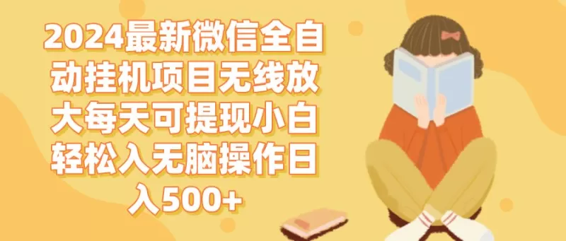 2024年最新的微信全自动挂机项目无需干扰即可每天自动赚取，轻松实现每日500以上的现金提现，适合小白，简单易操作，无需费心
