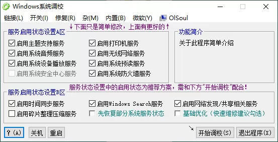 OlSoul系统调校程序v2024.10.25