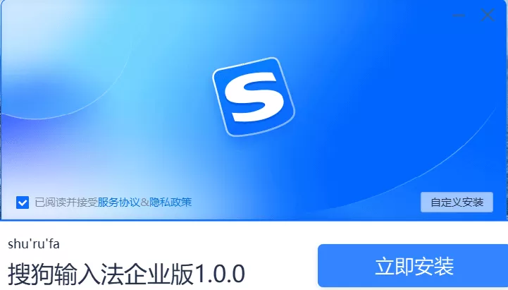 Windows 搜狗输入法 企业版v1.0.0.1199
