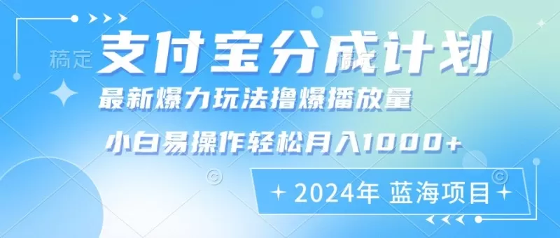 2024年，支付宝分成计划推出暴力玩法，通过批量剪辑操作，即使是新手也能轻松实现每月1000元以上的收入