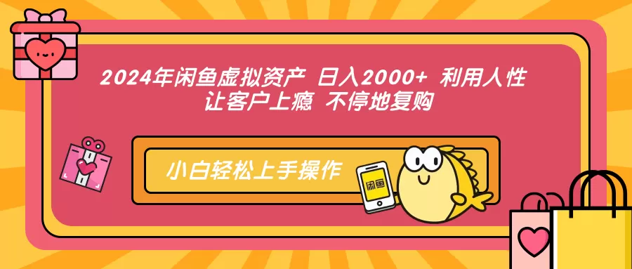 虚拟资产在2024年的闲鱼平台上达到每日2000以上的利润，这一成果得益于利用了人性，让客户上瘾并且持续复购