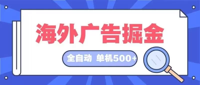 这个长期稳定的全自动挂机项目是在海外广告领域，每天日入可达500+