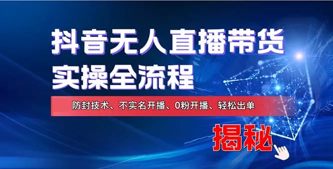 学习如何利用抖音无人直播实现财务自由的全新方式，包含完整的实操流程，涵盖独家技术如零粉且不需实名开播