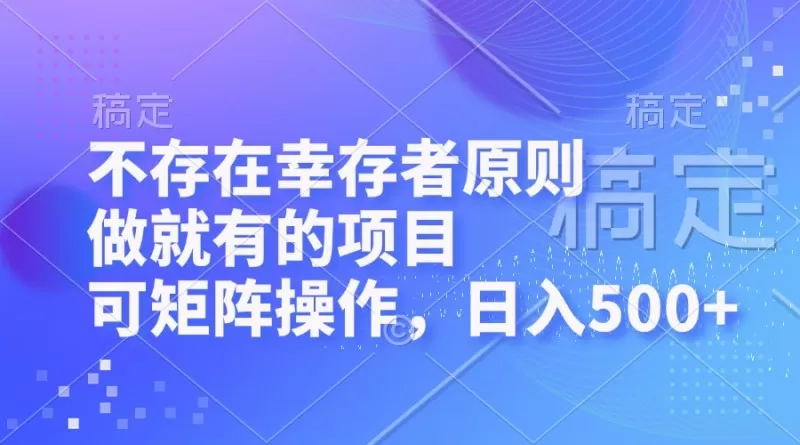 这个项目没有幸存者原则，可以进行矩阵操作，每天可获得500+的收入