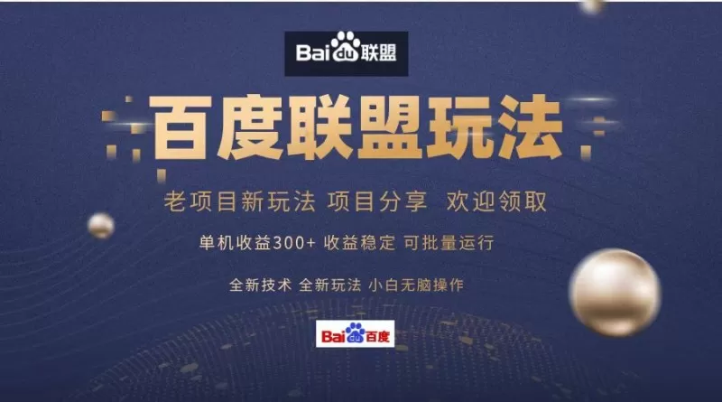 百度联盟课程分享，单日收入可达300+，非常适合小白操作，简单易上手