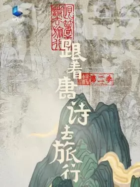 《跟着唐诗去旅行》纪录片 第二季 (2024)